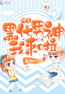 快穿之黑化男神我来啦