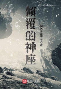 傾覆的神座