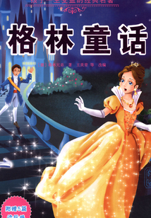 格林童話（孩子一生受益的經典名著）