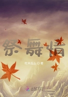 祭舞情在線閱讀