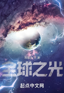 全球之光