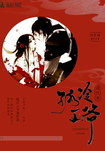 孤冷王爺遇悍妻