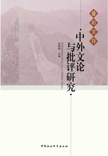 中外文論與批評研究