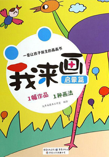 我來畫·啟蒙篇