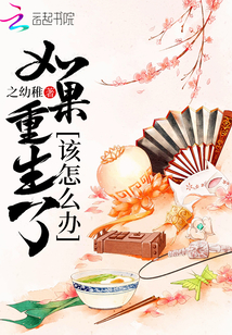 如果重生了該怎么辦
