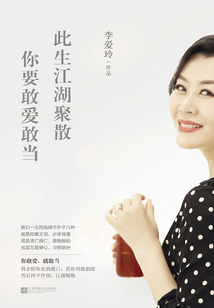 此生江湖聚散，你要敢愛(ài)敢當(dāng)