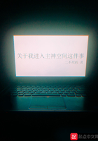 關于我進入主神空間這件事在線閱讀