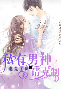 電競寶貝,私有男神請(qǐng)克制