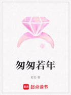 匆匆若年在線閱讀