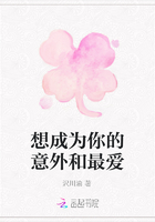 想成為你的意外和最愛在線閱讀