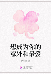 想成為你的意外和最愛