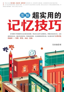 圖解超實用的記憶技巧