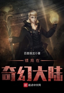 鏢局在奇幻大陸