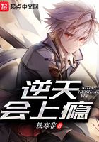 逆天會上癮在線閱讀