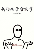 我的兒子會坑爹在線閱讀