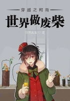 穿越之柯南世界做廢柴在線閱讀