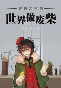 穿越之柯南世界做廢柴