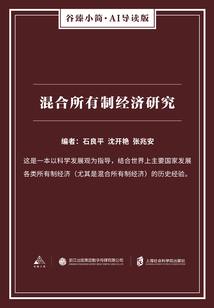 混合所有制经济研究(谷臻小简·AI导读版)