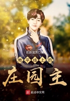 地平线上的庄园主在线阅读