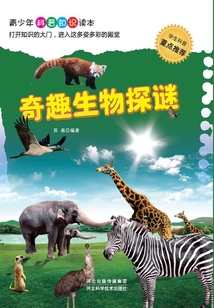 奇趣生物探謎