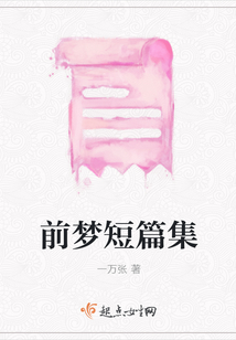 前梦短篇集