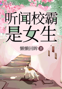 聽聞校霸是女生