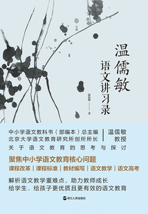 溫儒敏語(yǔ)文講習(xí)錄