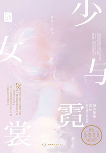 少女與霓裳