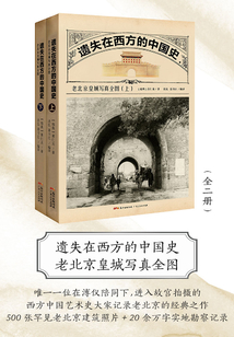 遺失在西方的中國史：老北京皇城寫真全圖