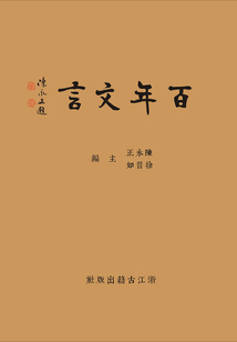 百年文言