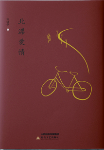 北漂愛情