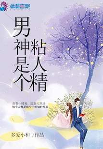 男神是個粘人精