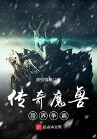 傳奇魔獸異界爭霸在線閱讀