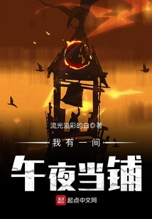 我有一間午夜當鋪