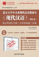 北京大学中文系现代汉语教研室《现代汉语》（增订本）笔记和课后习题（含考研真题）详解在线阅读