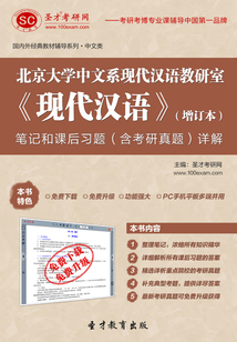 北京大學中文系現代漢語教研室《現代漢語》(增訂本)筆記和課后習題(含考研真題)詳解