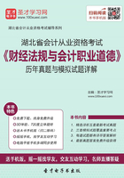 湖北省会计从业资格考试《财经法规与会计职业道德》历年真题与模拟试题详解在线阅读