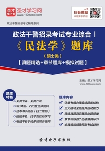2020年政法干警招錄考試專業綜合Ⅰ《民法學》題庫(碩士類)【真題精選+章節題庫+模擬試題】