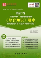 2020年浙江省“三支一扶”选拔招募考试《综合知识》题库【真题精选＋章节题库＋模拟试题】在线阅读