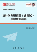 2020年统计学考研真题（含复试）与典型题详解