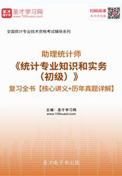 2019年助理统计师《统计专业知识和实务（初级）》复习全书【核心讲义＋历年真题详解】 封面
