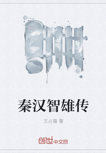 秦漢智雄傳