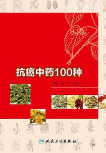 抗癌中藥100種