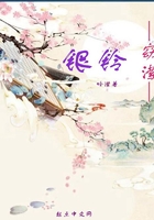 銀鈴窈瀠在線(xiàn)閱讀