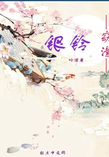 銀鈴窈瀠