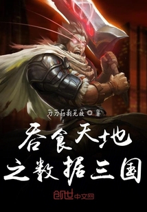 吞食天地之數據三國