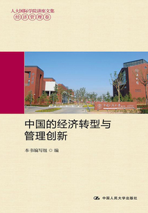 中國的經濟轉型與管理創新