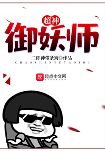 超神御妖师