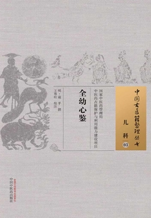 全幼心鉴