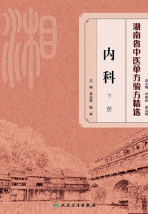 湖南省中醫單方驗方精選·內科下冊